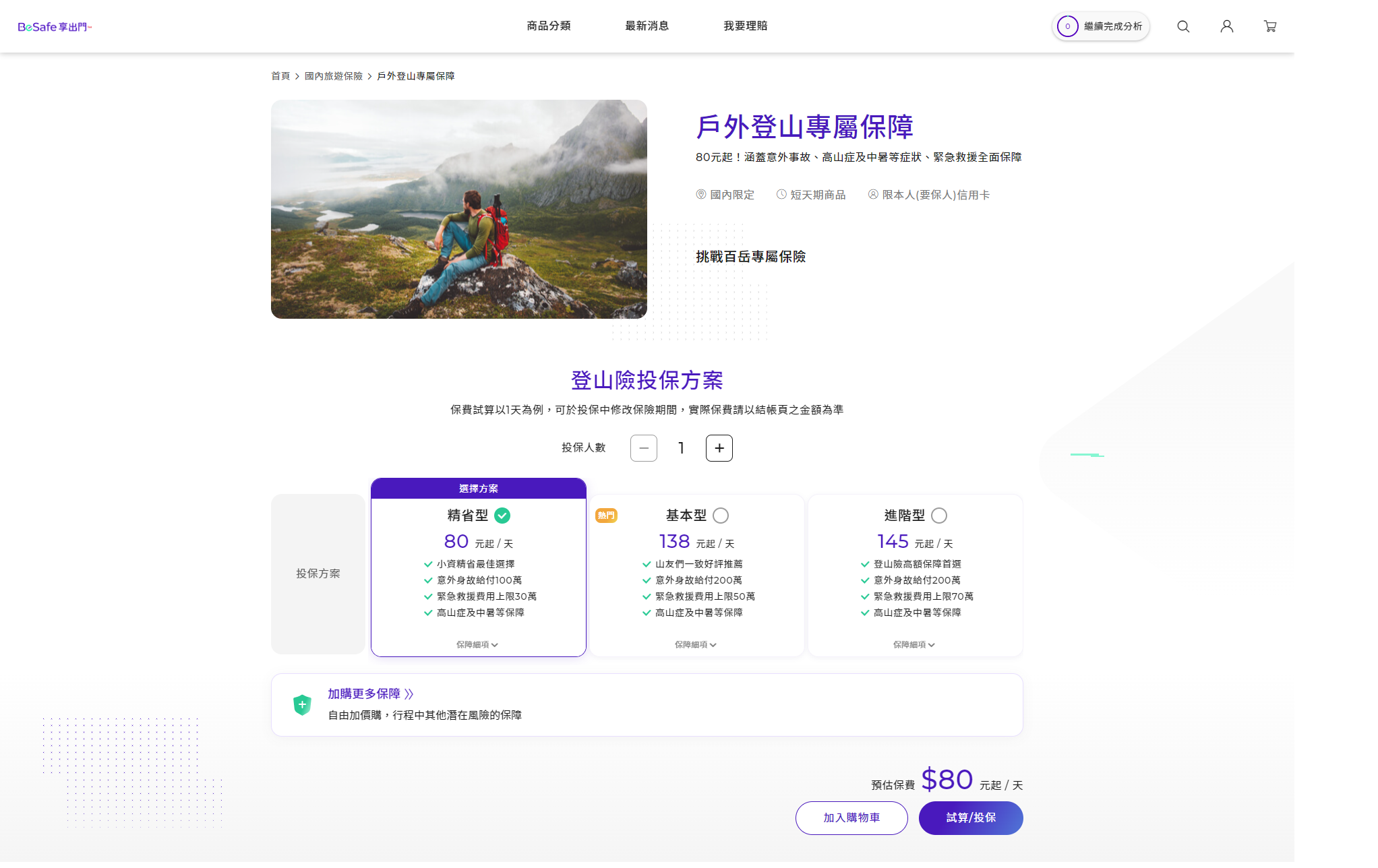 國泰產險BeSafe登山險，給山友專屬的保障