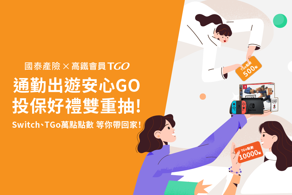通勤出遊安心GO！投保好禮雙重抽！中獎名單