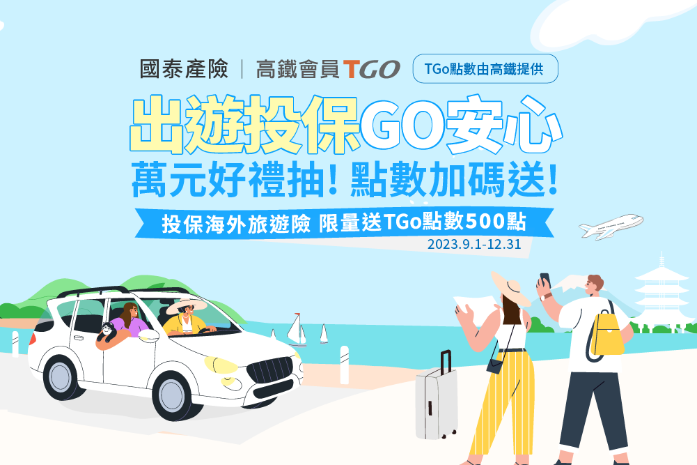 出遊投保Go安心 萬元好禮抽！點數加碼送！中獎名單